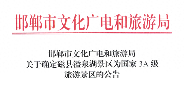 国家3A级旅游景区，磁县+1！