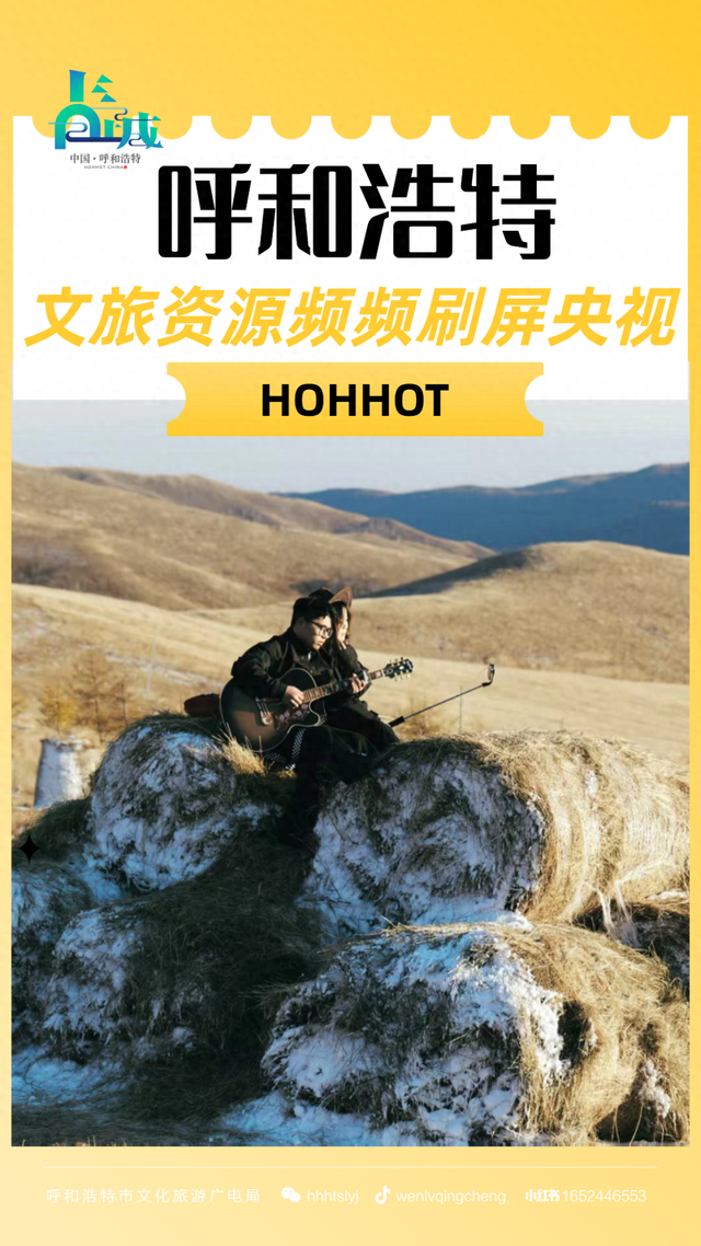这个秋天，呼和浩特文旅资源频频刷屏央视