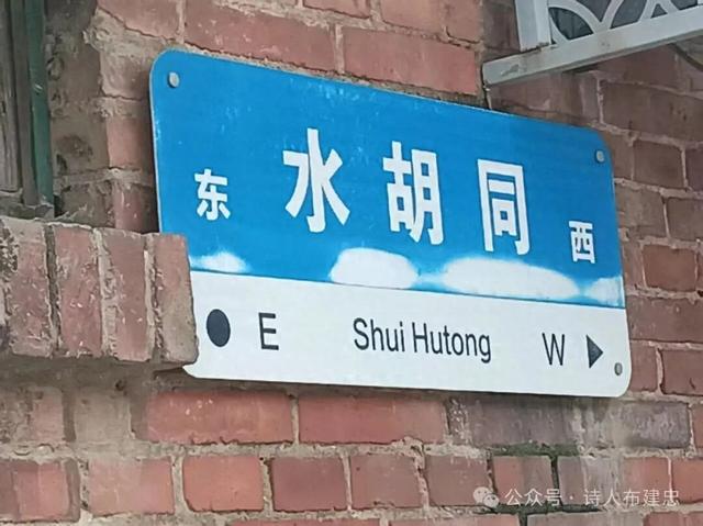 寻访济南老街巷——水胡同