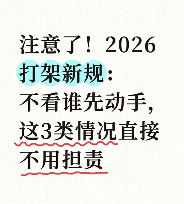 2026打架新规：打架不论谁先动手	，这3种情况直接免责，避坑指南