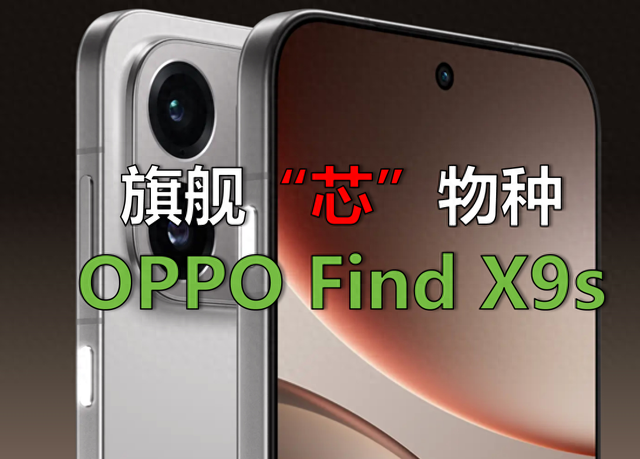 精准卡位？OPPO Find X9s被曝光，重新定义小屏旗舰