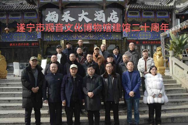 遂宁观音文化博物馆成立20周年纪念座谈会在栖禾酒店举行