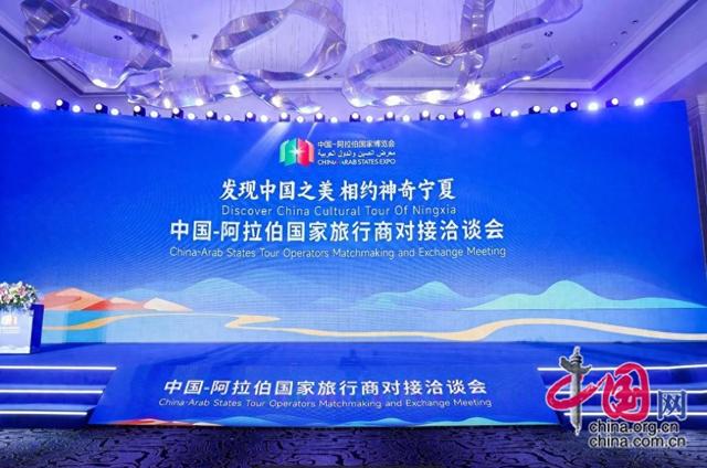 第七届中阿博览会中阿旅行商对接洽谈会举办