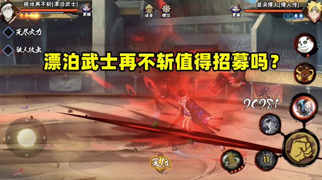 火影忍者单机过关手游（火影手游漂泊武士再不斩强度解析）