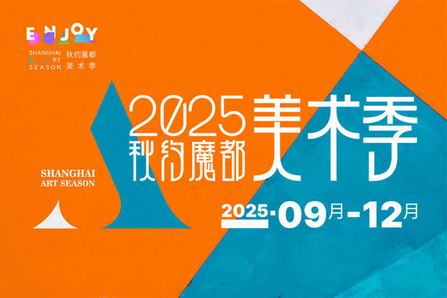 2025秋约魔都美术季，Art Walk带你解锁上海多元艺术魅力