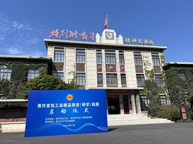 河南焦作发布首批工运精品旅游（研学）线路