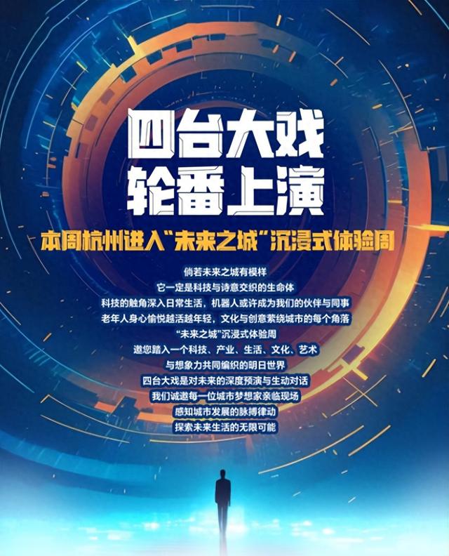 四台大戏 轮番上演，本周杭州进入“未来之城”沉浸式体验周