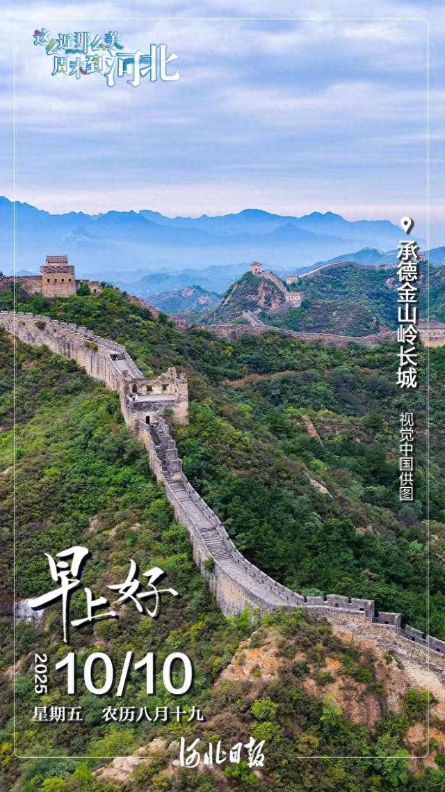 河北三处旅游景区：金山岭长城，天桂山、白石山