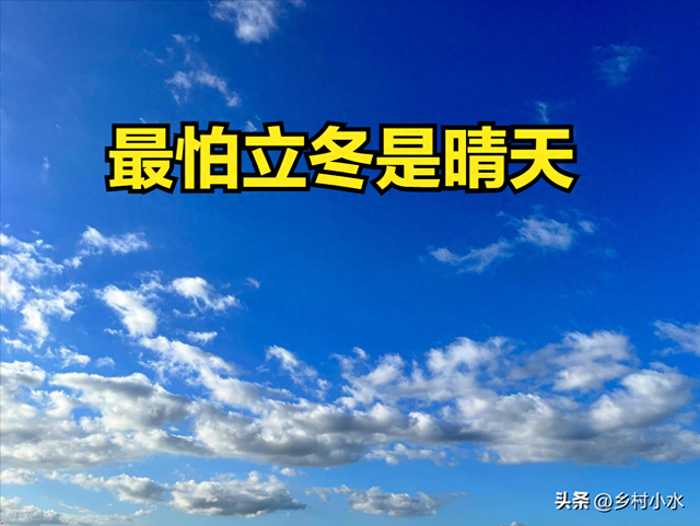“最怕立冬是晴天”，明日立冬，立冬天晴有啥预兆？看农谚咋说