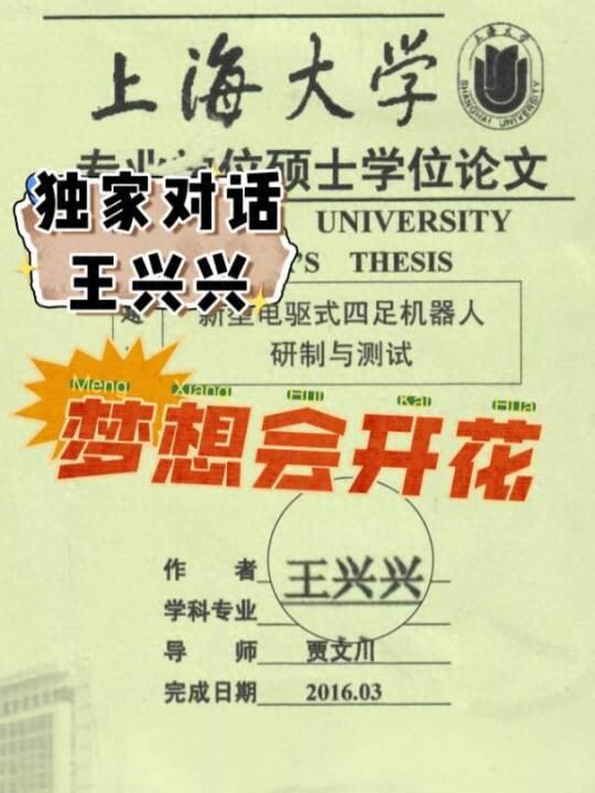 宇树科技创始人王兴兴首次回应“硕士论文被挖出”：机器狗是2013年想到的方案，曾想过要不要辍学创业