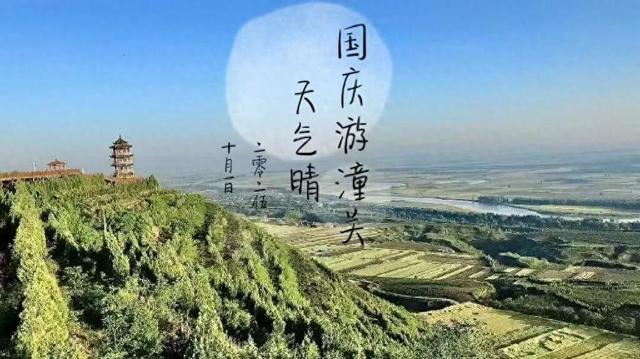 【国庆游潼关】精品旅游线路来了→悠享小城风味生活