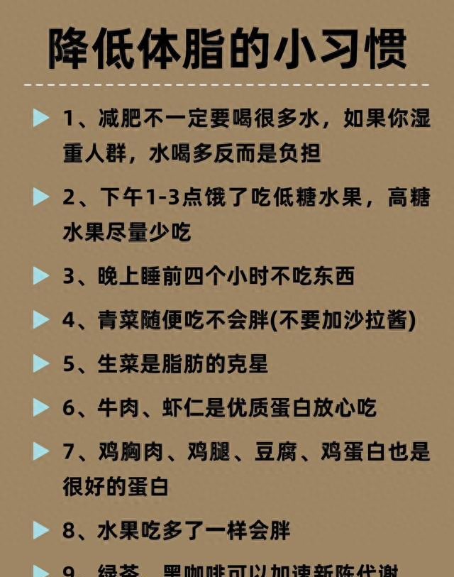 想降体脂，日常小习惯坚持下来，瘦得很轻松。有用的18个小妙招