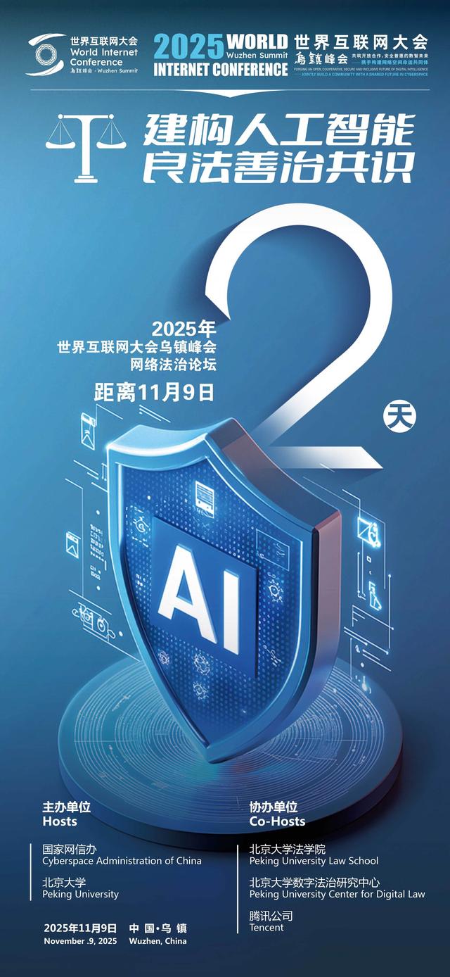 2025年乌镇峰会网络法治论坛开幕倒计时――2天