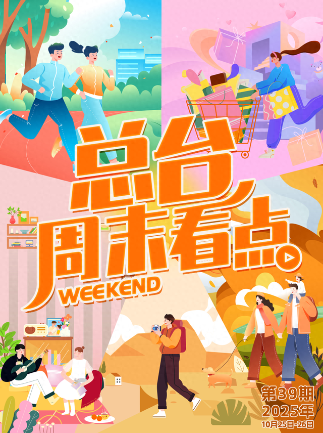 总台周末看点丨“置顶”美好时光！