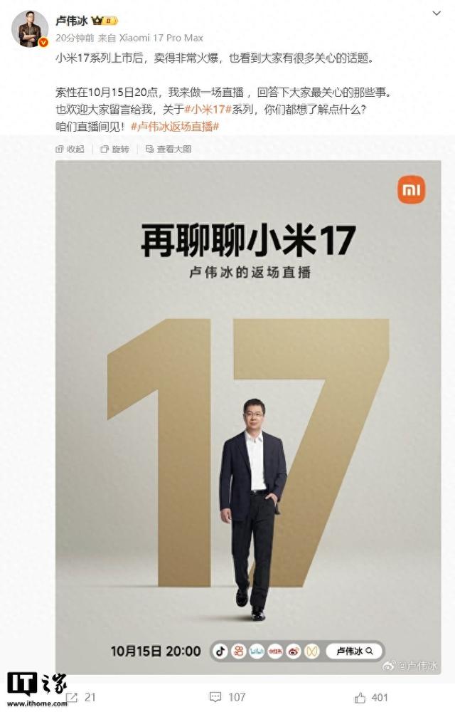 卢伟冰宣布明晚返场直播，再聊聊小米 17 系列
