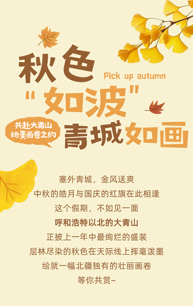 听说你要来呼和浩特赏秋？这个中秋国庆，不如见一面！共赴大青山绝美之约