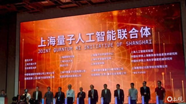 上海量子人工智能联合体成立，量子计算十大应用场景发布