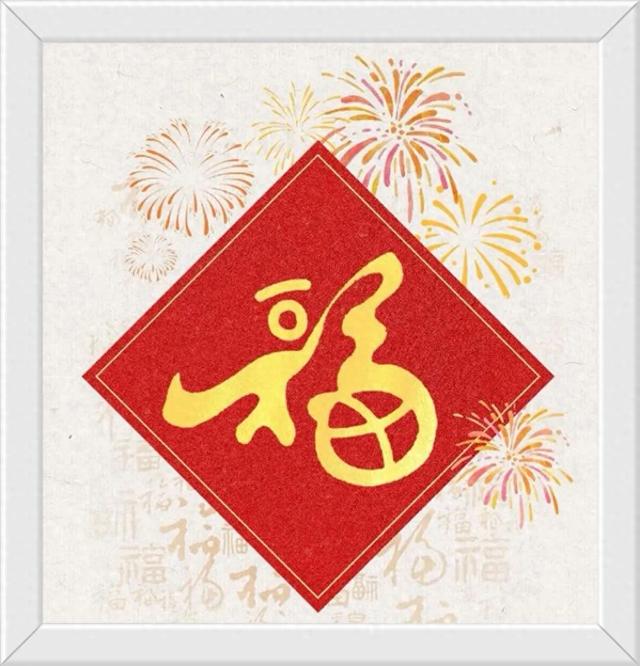 福字等32个常用吉祥字相互组词及解释
