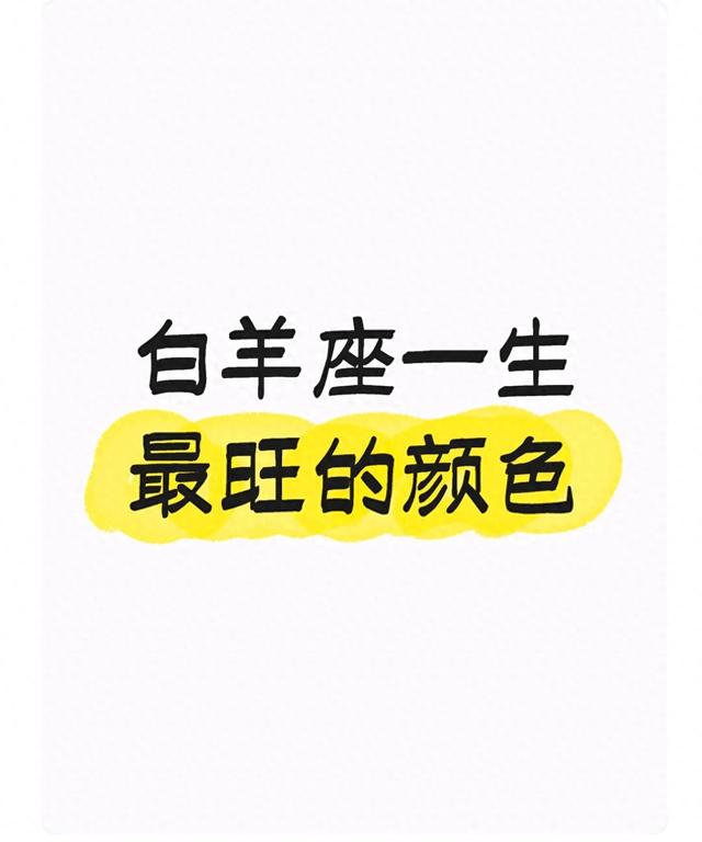 白羊座最旺的4种颜色：不是玄学，是性格的「能量放大器」