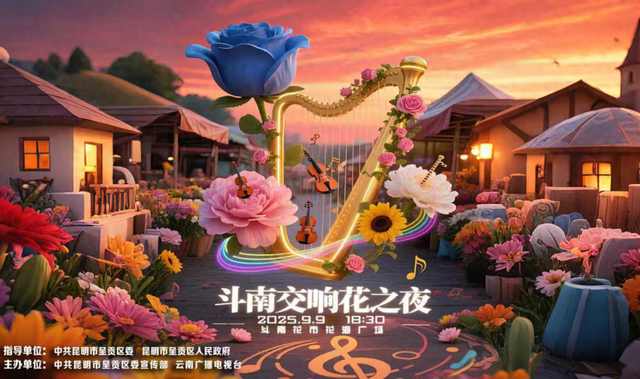 花海遇交响 | 9月9日“斗南交响花之夜”免费预约开启！邀您共赴呈贡秋日浪漫