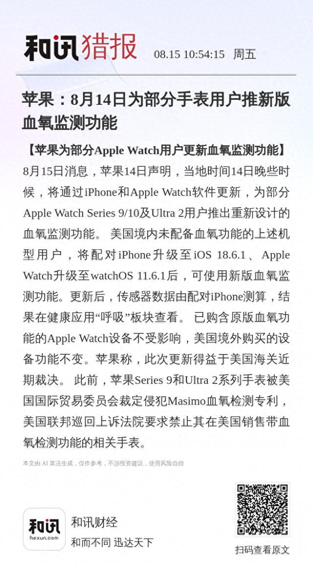 苹果：8月14日为部分手表用户推新版血氧监测功能