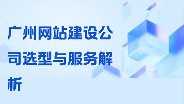广州网站建设公司报价贵吗（网站制作公司怎么选五家广州网站建设公司口碑值得推荐）