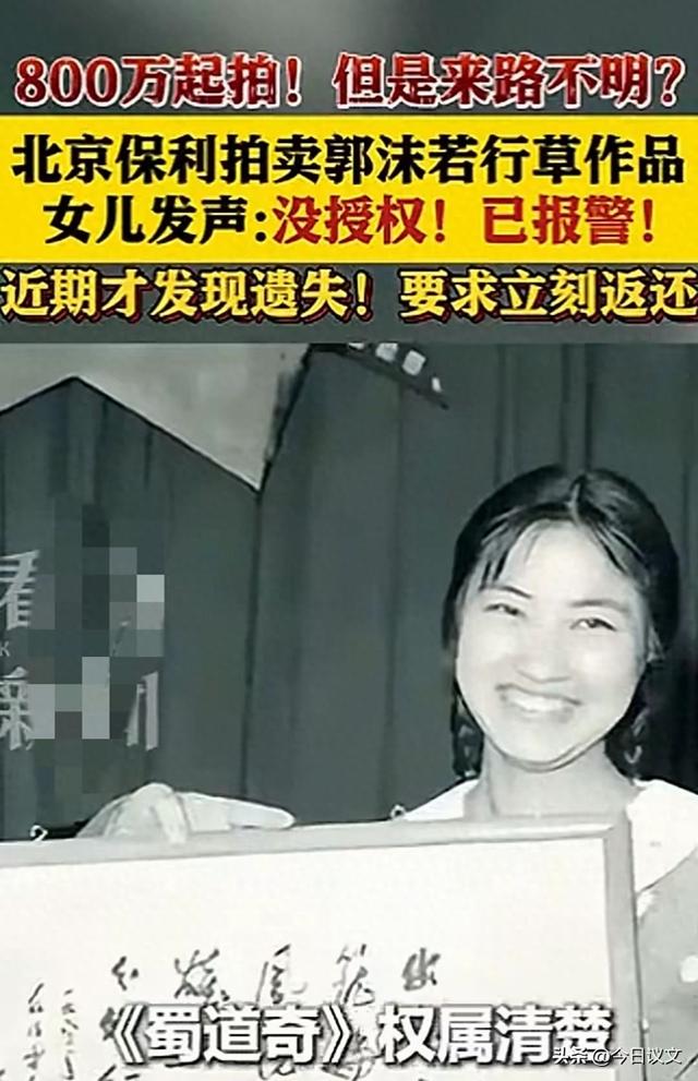 一场天价拍卖的风波，正将文坛巨匠郭沫若的墨宝推上风口浪尖