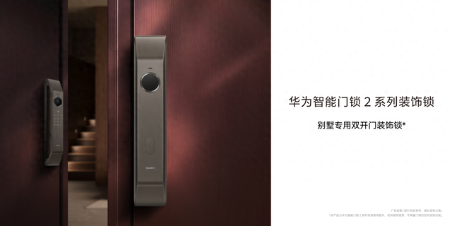 1099元“别墅专用”华为智能门锁2系列装饰锁发售：双门定制