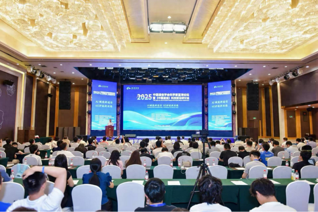 2025中国通信学会科学家蓝海论坛暨《中国通信》科技前沿研讨会在乌鲁木齐成功举办