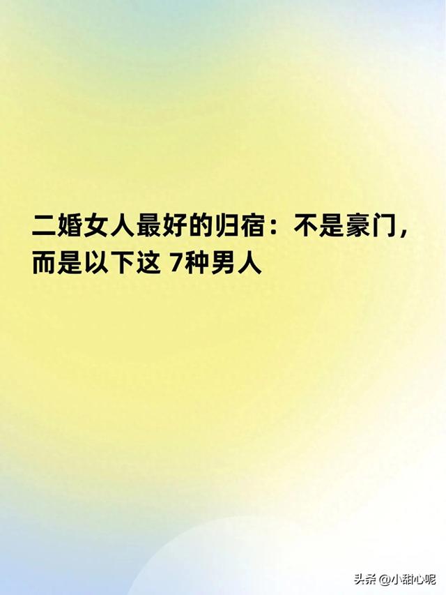 二婚女人最好的归宿：不是豪门，而是以下这 7种男人