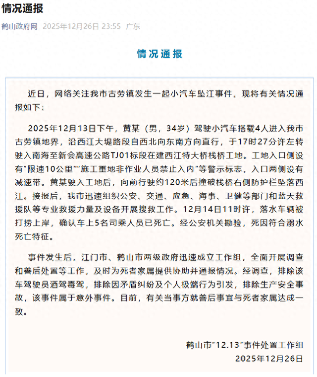 广东鹤山汽车坠江致5死	，最新通报