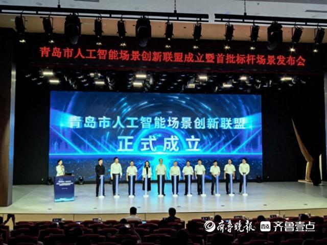 青岛人工智能场景创新联盟成立，132家成员单位和首批标杆亮相