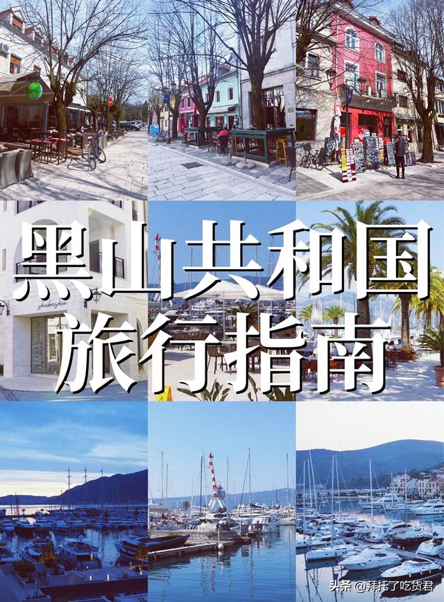 🌊黑山旅行指南 | 解锁欧洲隐秘天堂
