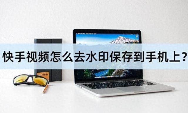 怎么把快手视频保存到手机里（快手视频怎么去水印保存到手机上来看这两个方法）