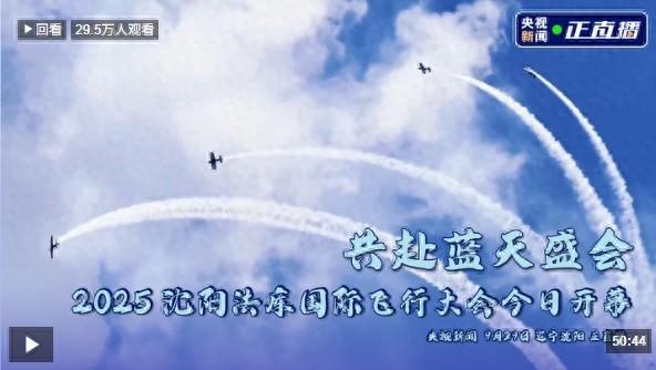 共赴蓝天省会 2025沈阳法库国际飞行大会今日开幕
