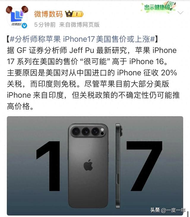 iPhone 17美国售价或迎六年来首次上涨！关税成最大推手