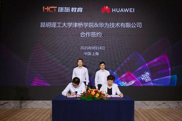 沪上牵手，云滇共生：华为与云南康旅教育共绘产教融合新篇章