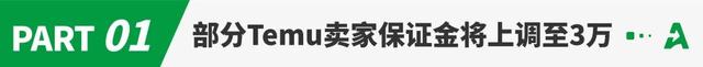大幅上调！部分Temu卖家保证金涨至3万