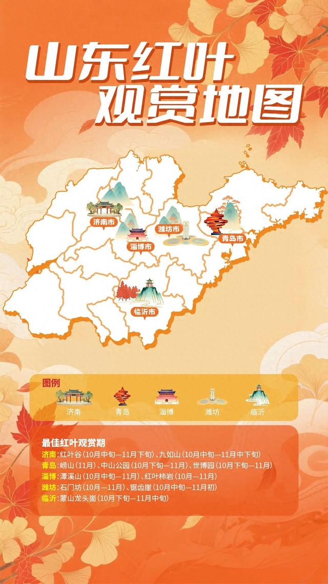 《山东红叶观赏地图》.PDF