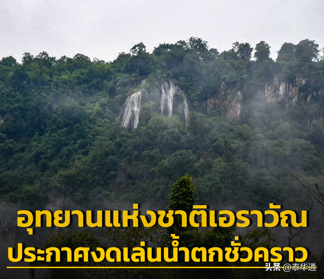 泰国爱侣湾国家公园因暴雨水位上涨！暂停瀑布戏水活动！
