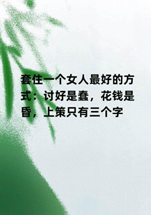 床上美女小游戏攻略（套住一个女人最好的方式讨好是蠢）
