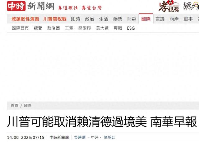 赖清德妄图“过境”纽约，为确保访华万无一失，特朗普可能取消？