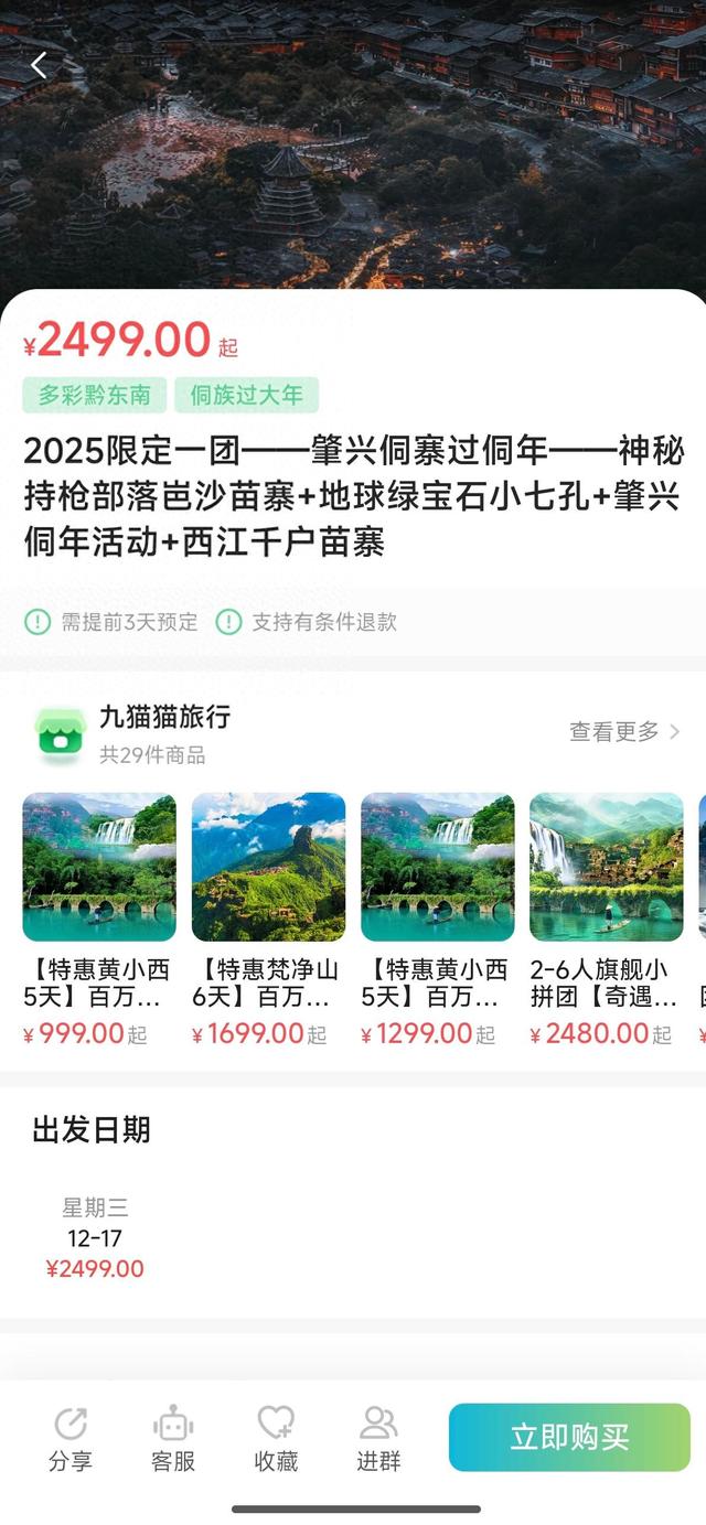 “码”上游贵州丨2025年到肇兴侗寨过侗年，游西江千户苗寨，感受丰富多彩的民族文化