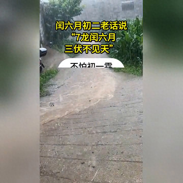 闽南农谚揭秘：7龙护六月，三伏天或将异常凉爽