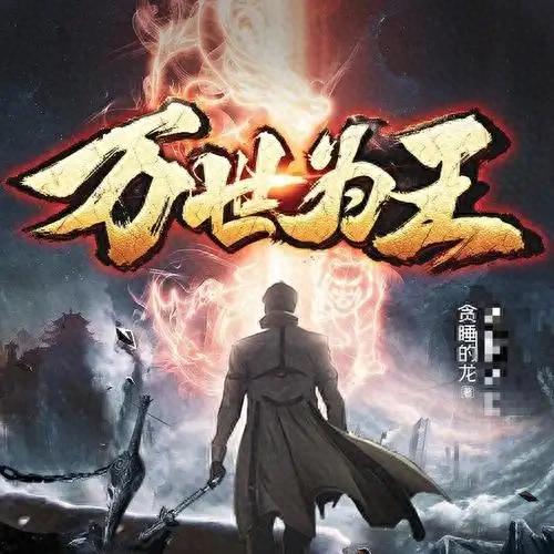 摩天大楼剧情深度解析(追更停不下来贪睡的龙万世为王凭什么成玄幻爽文顶流)