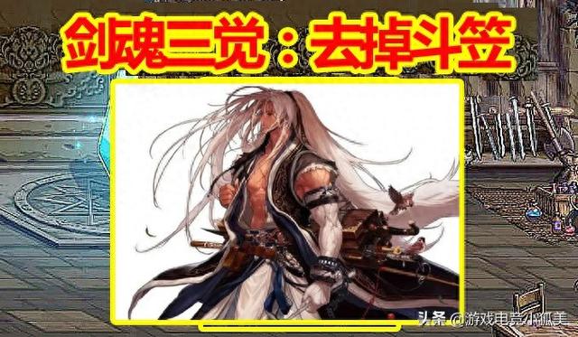 dnf千层饼（DNF剑魂三觉去掉斗笠版本）