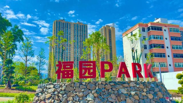 城市有机更新丨米易福园公园开园了！