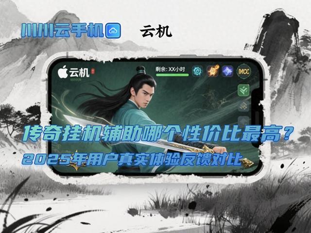 挂机小传奇-综合版本（传奇挂机辅助哪个性价比最高2025年用户真实体验反馈对比）