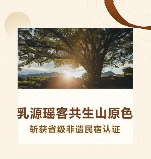 喜讯传来，荣耀加冕！乳源瑶客共生·山原色斩获省级非遗民宿认证