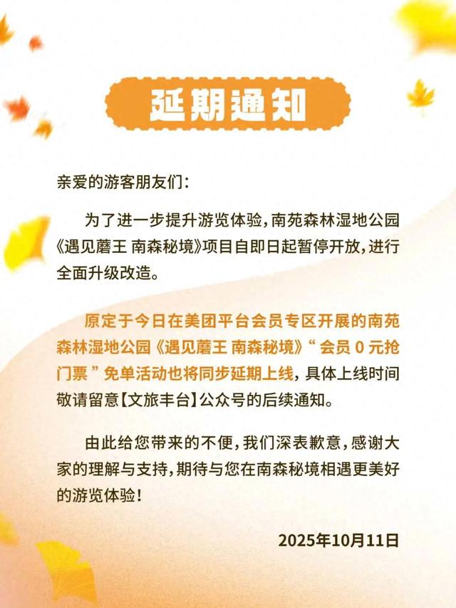 【通知公告】遇见蘑王·南森探秘暂停营业，升级改造